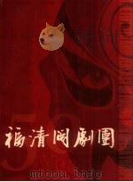 福清闽剧团 50（ PDF版）