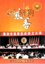 福清慈善（ PDF版）