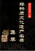 福清市第一批非物质文化遗产名录集萃（ PDF版）