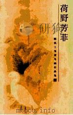 荷野芳菲  陈枫工笔花岛画作品集（ PDF版）