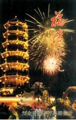 福清风光明信片  刘金明摄影作品明信片（ PDF版）