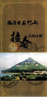 福清市石竹山接春民俗活动 PDF电子版封面