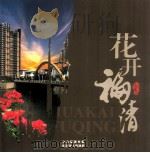 花开福清（ PDF版）
