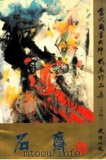 当代国画大师代表作品集 专辑 石齐 1999 PDF电子版封面 7507508749 石齐绘