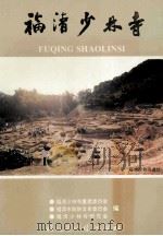 福清少林寺 1996 PDF电子版封面 780516309X 福清少林寺重建委员会等编