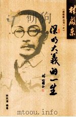 《道南斋丛书》之一  深明大义的一生（ PDF版）