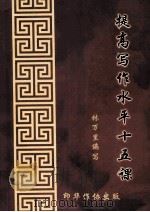 提高写作水平十五课 PDF电子版封面 林万里编