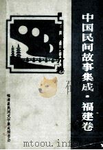 中国民间故事集成 福建卷 福清县分卷 1990 PDF电子版封面 福清县民间文学集成编委会编