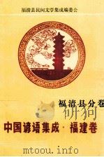中国谚语集成 福建卷 福清县分卷 1990 PDF电子版封面 福清县民间文学集成编委会编