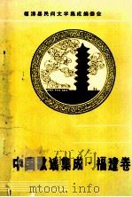 中国歌谣集成福建卷 福清县分卷 1990 PDF电子版封面 福清县民间文学集成编委会编