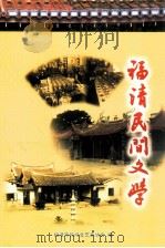 福清民间文学  第2辑（ PDF版）