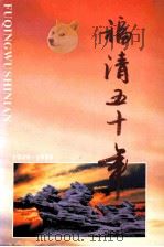 福清五十年 1999 PDF电子版封面 《福清五十年》编委会编