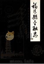 福清县金融志 1988 PDF电子版封面 福建省《福清县金融志》编纂组编