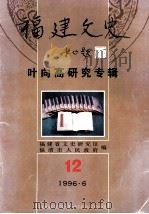福建文史 第12期 叶向高学术研讨会专辑 1996 PDF电子版封面 福建省文史研究馆,福清市人民政府编