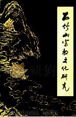 石竹山宗教文化研究 第1辑 1998 PDF电子版封面 李洪元,林浴生顾问;郑利忠主编;陈华光,谢荣增,俞达珠副主编