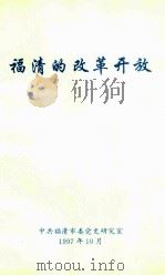 福清的改革开放 1997 PDF电子版封面 中共福清市委党史研究室编