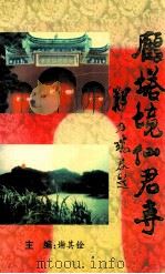 雁塔境石竹山仙君寺（1998 PDF版）