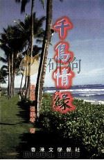 千岛情缘 1999 PDF电子版封面 962962026X 陈金兰,张继春著