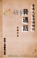 香港人容易讲错的普通话 1987 PDF电子版封面 张继春著
