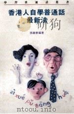 香港人自学普通话最新法（1991 PDF版）