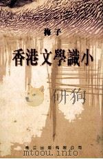 香港文学识小 1996 PDF电子版封面 9623013450 梅子著