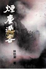 烟尘过客 1999 PDF电子版封面 9579772401 林怒潮著