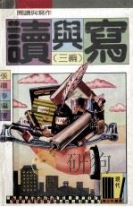 读与写 三编 1989 PDF电子版封面 9621116856 张继春编著
