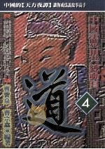 中国灵异总动员 4 道 1997 PDF电子版封面 957686237X 曹宝泉,曹宗鑫编著