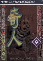 中国灵异总动员 9 奇人 1997 PDF电子版封面 9576862426 曹宝泉,曹宗鑫编著