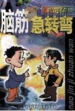 世界真奇妙 脑筋急转弯 下 1999 PDF电子版封面 7563411496 田野主编