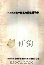HCMOS数字集成电路数据手册（ PDF版）