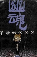 幽魂 1993 PDF电子版封面 9627603350 仇岳刚著