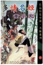 多情名姬  董小宛  上（ PDF版）