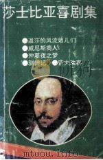 莎士比亚喜剧集 1994 PDF电子版封面 768633982 朱生豪译
