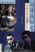 全景式长篇历史纪实 间谍战秘史 中共反间谍侦破纪实 1993 PDF电子版封面 710400606O 黄飞主编;罗琼副主编