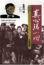 真心活一回 1997 PDF电子版封面 7806122273 刘增山著