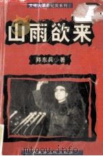 山雨欲来 1999 PDF电子版封面 780506623X 师东兵著
