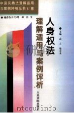 人身权法理解适用与案例评析 1996 PDF电子版封面 780056486X 高言,柴春英主编;张彤,那晓冰副主编