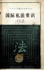 中华全国律师函授中心 国际私法常识 PDF电子版封面 赵相林编著