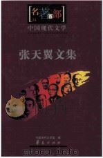 名著百部  中国现代文学  张天翼文集（ PDF版）