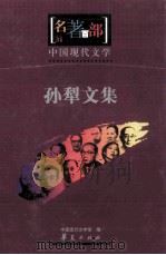 名著百部  中国现代文学  孙犁文集（ PDF版）