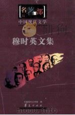 名著百部  中国现代文学  穆时英文集（ PDF版）