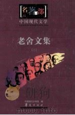 名著百部  中国现代文学  老舍文集  上（ PDF版）