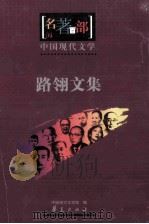 中国现代文学  路翎文集（ PDF版）
