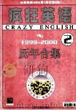 疯狂英语 历年合集1999-2000 第14集-第23集 PDF电子版封面 凡凡,赖佩芬编