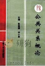 PR公共关系概论 1997 PDF电子版封面 7810209809 彭建国,林小星主编