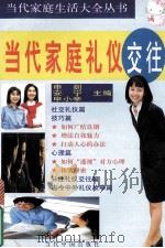 当代家庭礼仪交往   1998  PDF电子版封面  780092792X  申剑等主编 