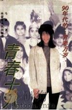 90年代的·青春万岁  青春十八   1997  PDF电子版封面  7204033612  马斌著 