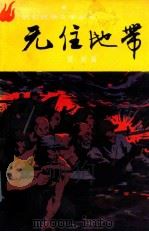 无往地带 上 1990 PDF电子版封面 7805052468 雪克著