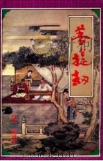 菩提劫 2 1995 PDF电子版封面 7536017715 (台湾)独孤红著